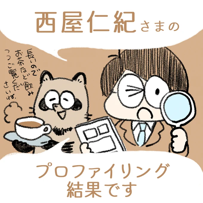 中村環の\なんちゃって/ 
🔎#漫画プロファイリング📚 

お待たせいたしました～🙏

西屋仁紀 さま
@ny_osa

プロファイリング終了いたしました!

結果はnoteにて記事にしております。
リプツリーから記事リンクに飛べます! 
