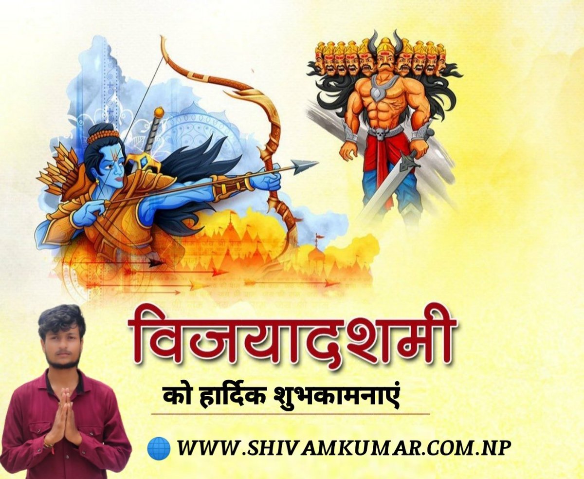 अधर्ममाथि धर्मको विजयको महान् पर्व "विजयादशमी" को पावन अवसरमा सबैमा हार्दिक शुभकामना। यस पावन पर्वले सबैमा सुख, शान्ति र समृद्धि ल्याओस् ।                 जय श्री राम 🙏
       🙏 विजयदशमी को हार्दिक शुभकामनाएं 🙏