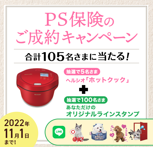 pet_hoken's tweet photo. 【2022年10月プレゼントキャンペーン】
ペット保険「PS保険」へご成約いただいた方から抽選で5名さまに「ヘルシオ ホットクック」＆抽選で100名様に「あなただけのオリジナルLINEスタンプ」をプレゼントいたします。

2022年11月1日（火）まで

■詳細はこちらをご覧ください
https://t.co/q4A0uPv5Pn https://t.co/wmcSZOwoPi