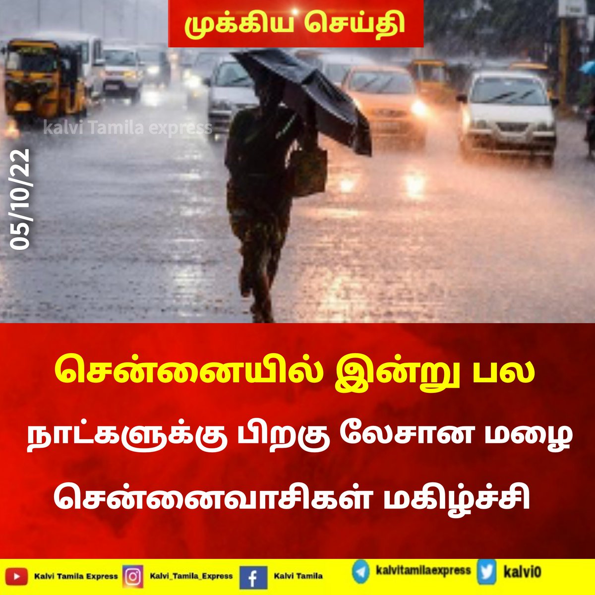 Kalvi0's tweet photo. சென்னையில் பல நாட்களுக்கு பிறகு இன்று லேசான மழை சென்னைவாசிகள் மகிழ்ச்சி
#kalvitamilaexpress
#Chennai #chennaiweather 
#todayweather https://t.co/qzVWNiFPCy