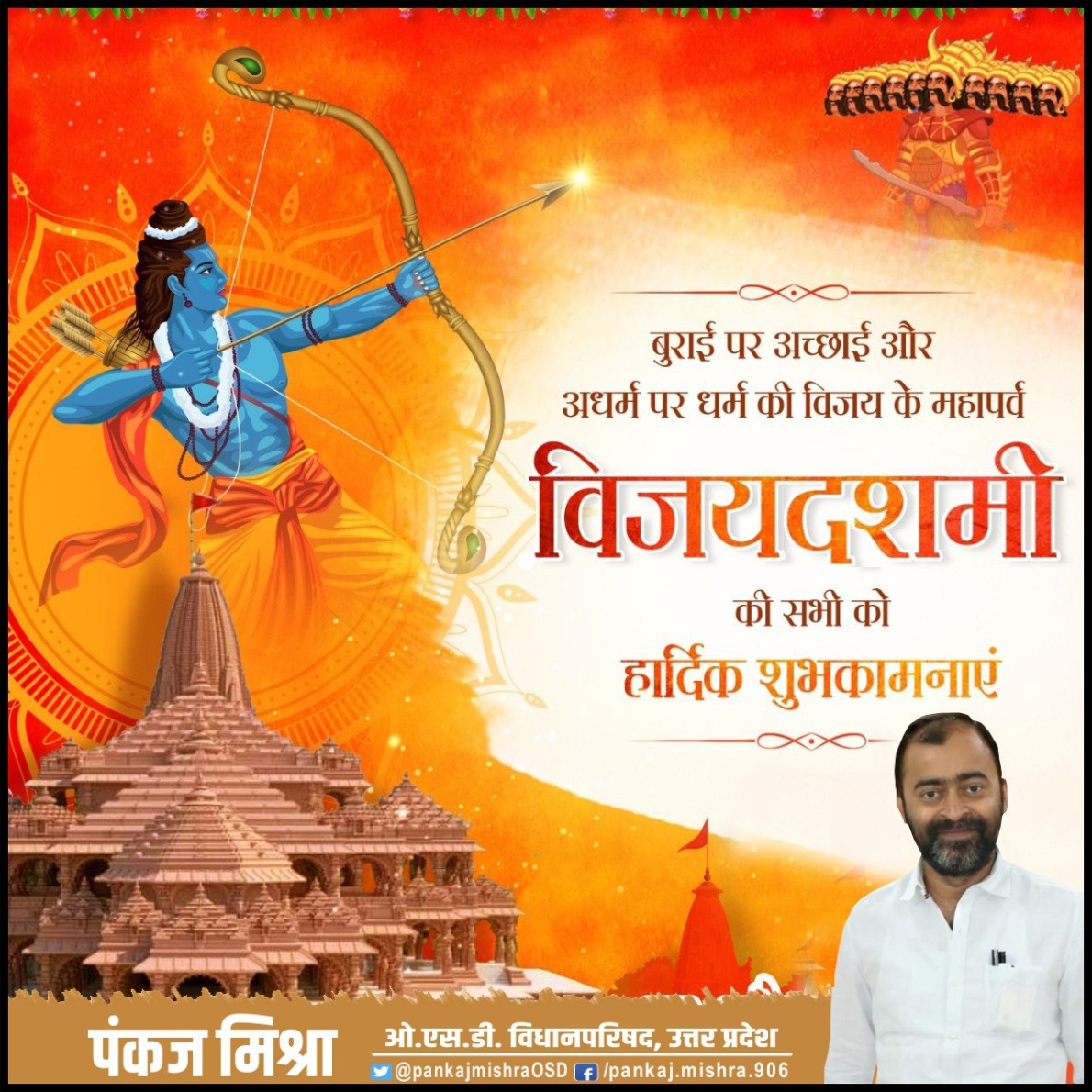 pankajmishraO's tweet photo. सभी को ‘विजयदशमी’ की हार्दिक शुभकामनाएं।

बुराई पर अच्छाई, अधर्म पर धर्म और असत्य पर सत्य की जीत का यह महापर्व सभी के जीवन में नई ऊर्जा व प्रेरणा का संचार करे।

जय श्री राम! https://t.co/cH83nJdBPZ