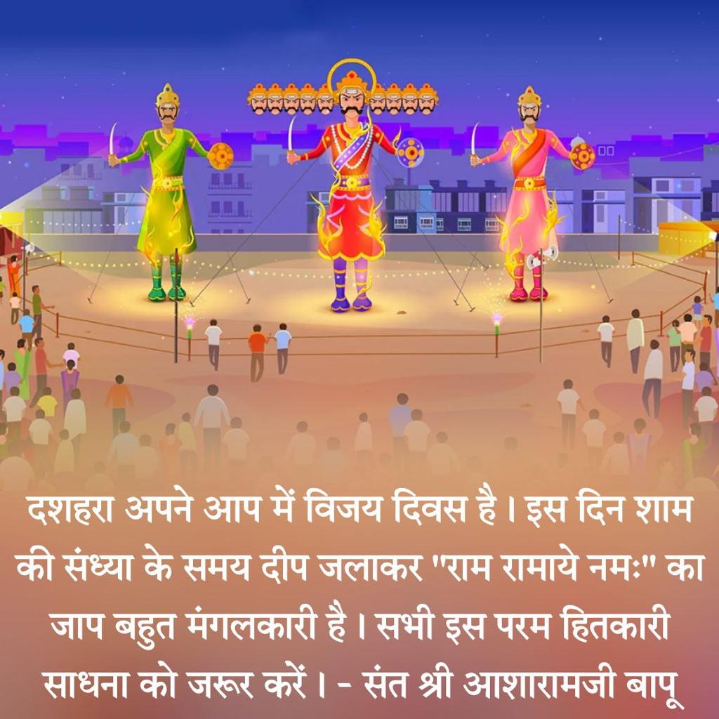 SumerKu59738251's tweet photo. Sant Shri Asharamji Bapu बताते हैं जो नित्यको छोड़कर अनित्यसे सुख चाहता है उसकी दशा रावण जैसी होजाती है। शायद हर
Dussehra को इसीलिए रावण को जलाया जाता होगा की अनित्य का आकर्षण चित्त में ना रहे और शाश्वत सुख कि ओर बढ़े। #विजया_दशमी Asatya Par Satya ki Vijay अर्थात धर्म का संग्रह https://t.co/KjLgQXqsBT