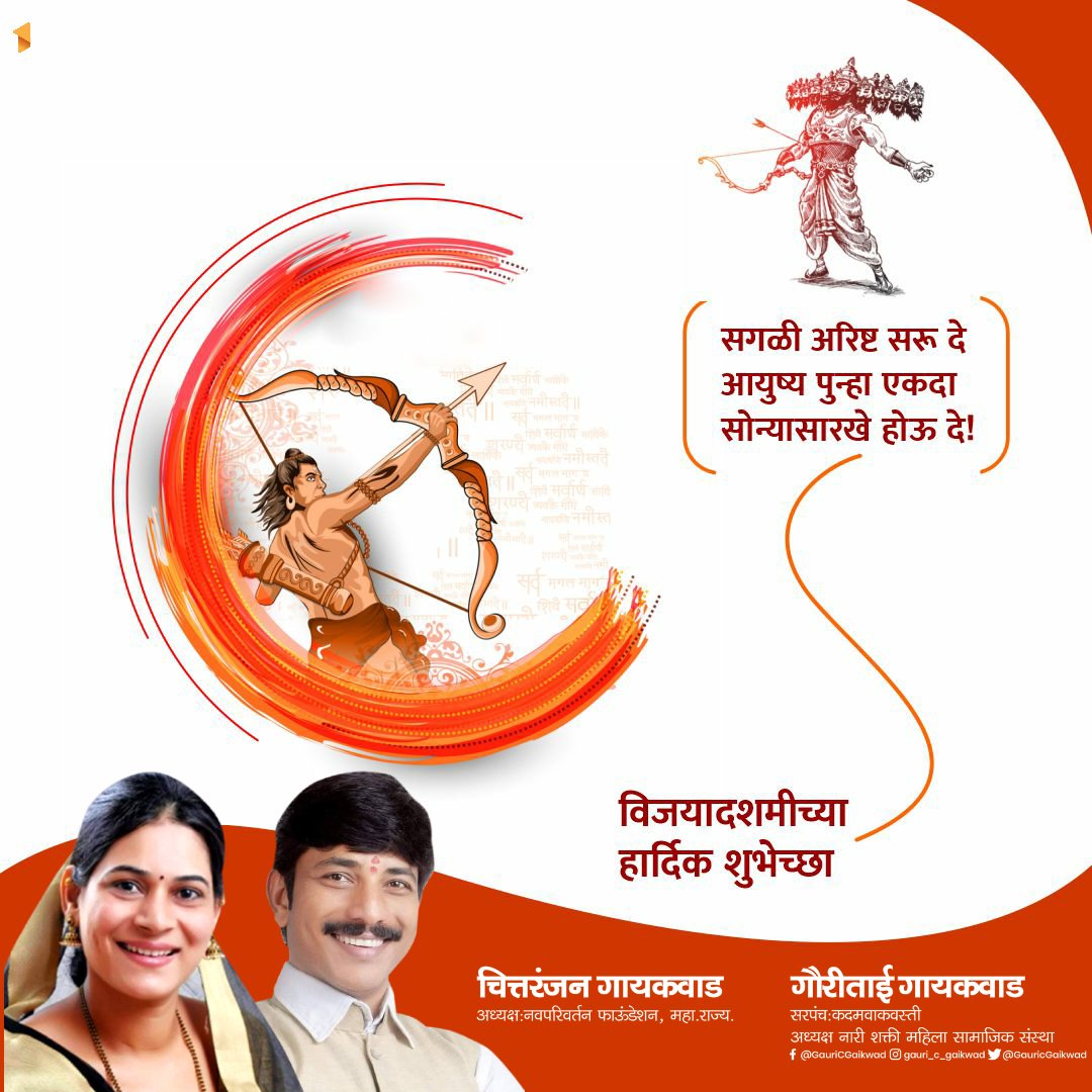 GauriCGaikwad's tweet photo. सीमा ओलांडून आव्हानाच्या, गाठू शिखर यशाचे !
प्रगतीचे सोने लुटुया, राग-मत्सर दहन करूया !

सर्वांना विजयादशमी अर्थात दसऱ्यानिमित्त मन:पूर्वक शुभेच्छा! दसरा तुम्हाला आनंदाचा, वैभवाचा, आरोग्यदायक आणि मंगलमय जावो, हीच प्रार्थना!

#Dasara #दसरा #Vijayadashami #विजयादशमी #RavanDahan https://t.co/Udus7pQMh9