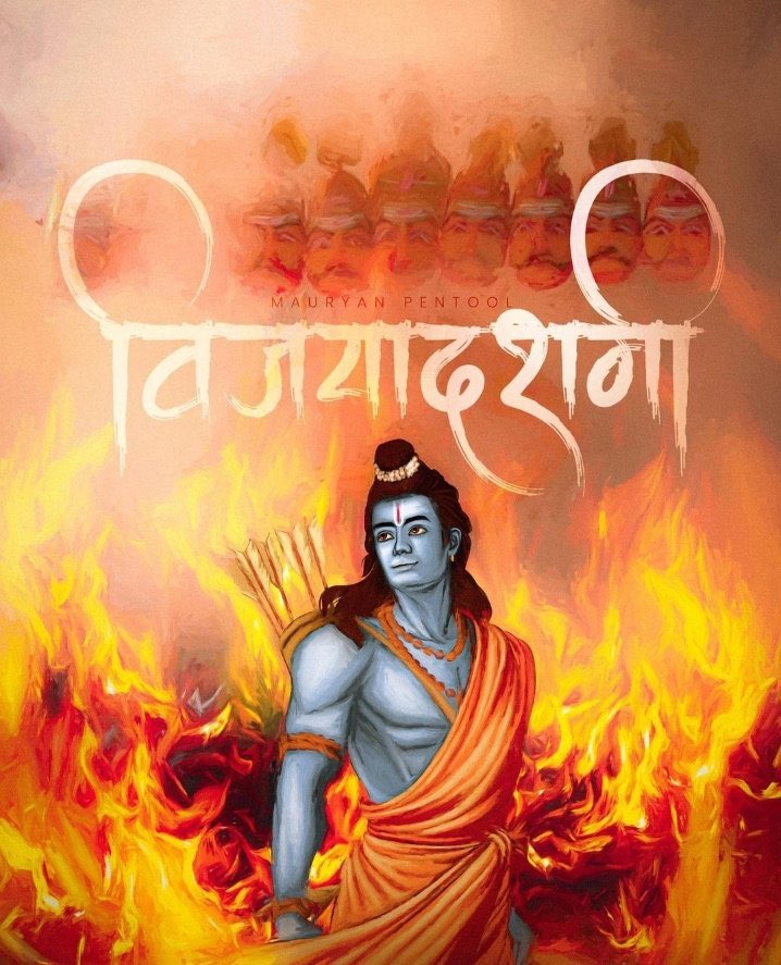 RwaPc's tweet photo. अधर्म पर धर्म की विजय।
असत्य पर सत्य की विजय।।
आप सब को दशहरा की हार्दिक शुभकामनाएं।
" जय श्री राम " https://t.co/benHpNQ50h