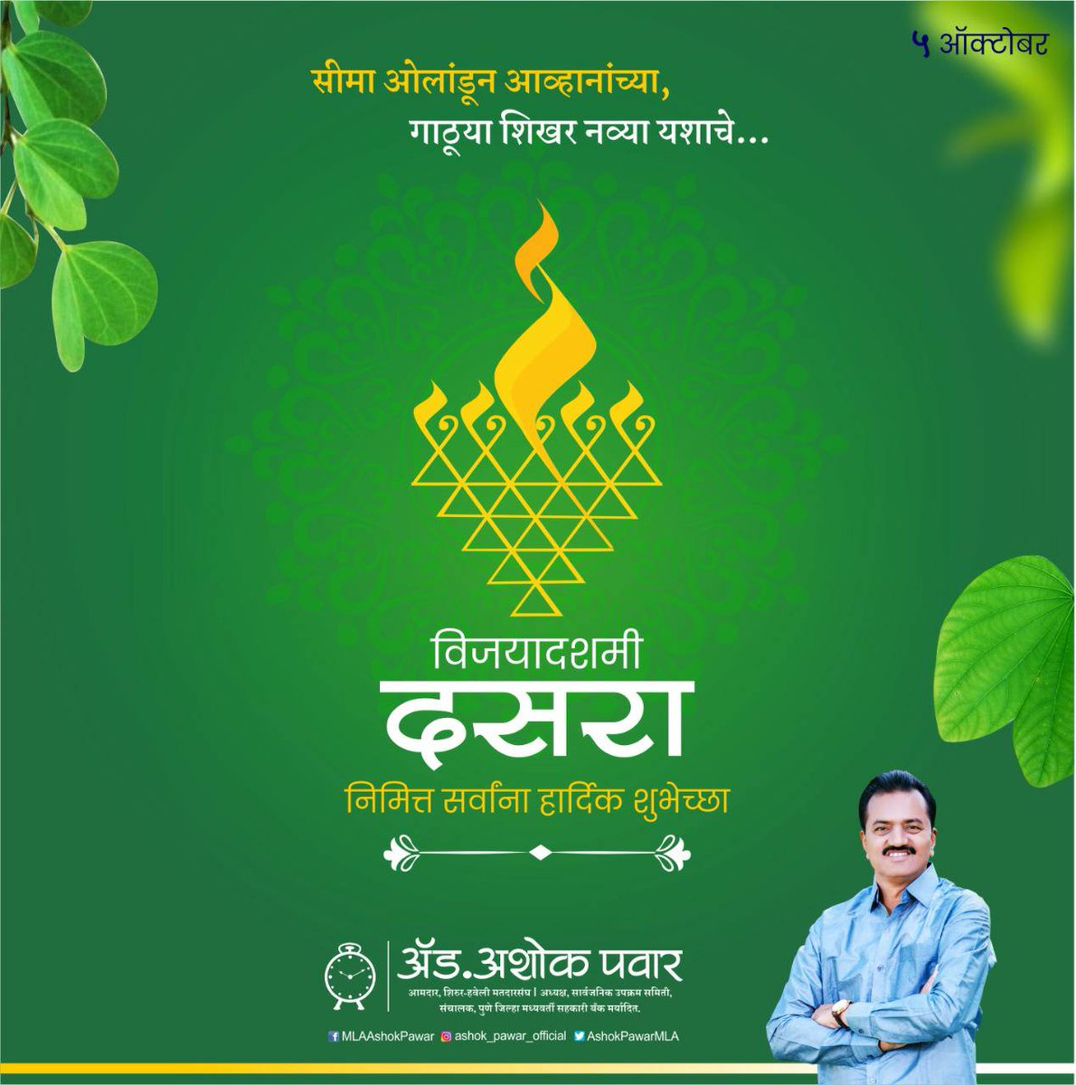 AshokPawarMLA's tweet photo. शिरूर-हवेलीतील जनतेला विजयादशमीच्या हार्दिक शुभेच्छा ! 

अधर्मावर धर्माचा, असत्यावर सत्याचा, वाईटावर चांगल्याचा... विजयाचे प्रतिक म्हणून विजयादशमीचा सण साजरा केला जातो. 

या विजयादशमीला वाईट 'विचार व सवयींचा' त्याग करून स्वच्छ, सुंदर जीवन जगण्याचा संकल्प करूया.

#विजयादशमी #दसरा https://t.co/8KRR064GEr