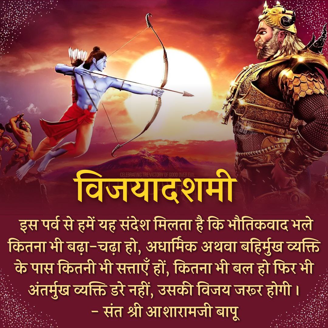 Sant Shri Asharamji Bapu अपने सत्संग में हमेशा बताते है की Dussehra की संध्या को गुरु मंत्र जप करने के बाद"ॐ राम रामाय नमः"का जप करना चाहिए।Asatya Par Satya ki Vijay का दिन यानी #विजया_दशमी 🚩