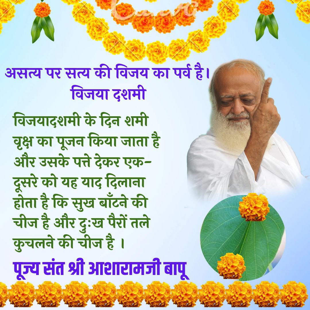 Sant Shri Asharamji Bapu कहते है कि Dussehra पर शमी वृक्ष का पूजन करें। Asatya Par Satya ki Vijay केवल स्थूल में ही नहीं अपितु सूक्ष्म में अर्थात अपने विकारों पर विजय पाना वास्तव में #विजया_दशमी मनाना है।