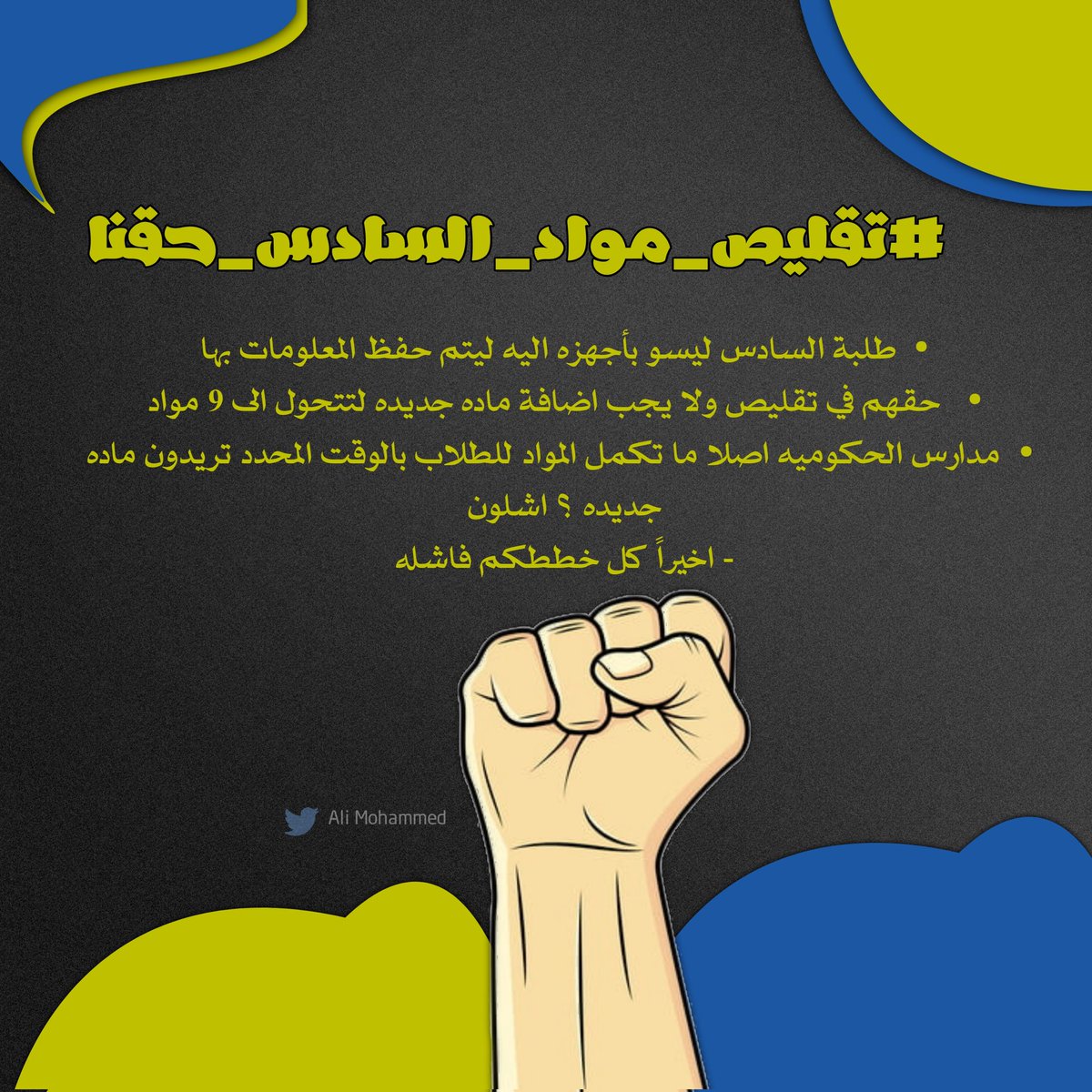 Mina22o's tweet photo. #تقليص_مواد_السادس_حقنا | ✅ https://t.co/TWULrbjDUH