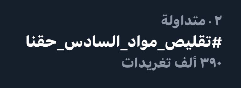 Mina22o's tweet photo. #تقليص_مواد_السادس_حقنا | ✅ https://t.co/4EBfJNOTbm
