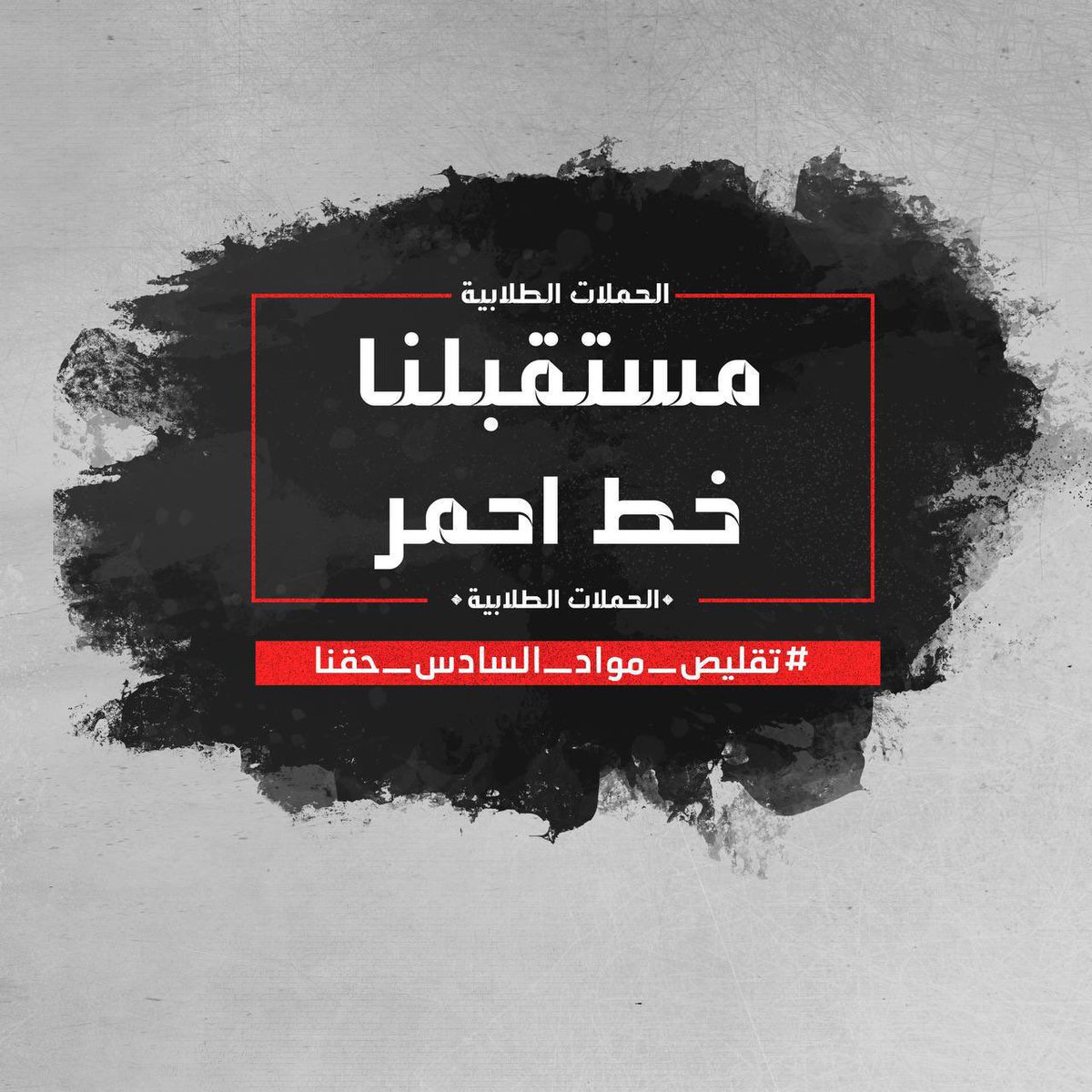 Mina22o's tweet photo. #تقليص_مواد_السادس_حقنا | ✅ https://t.co/OdupFX3BXf