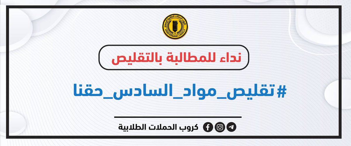 Mina22o's tweet photo. #تقليص_مواد_السادس_حقنا | ✅ https://t.co/jYxU2DrzcI