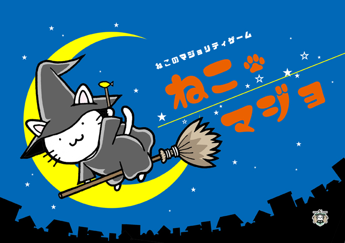 「ゲムマで頒布するゲームに旧作の「ねこマジョ」もあって、インストのため毎晩おさらい」|いさぎ/デザフェス20日（土）M-104のイラスト