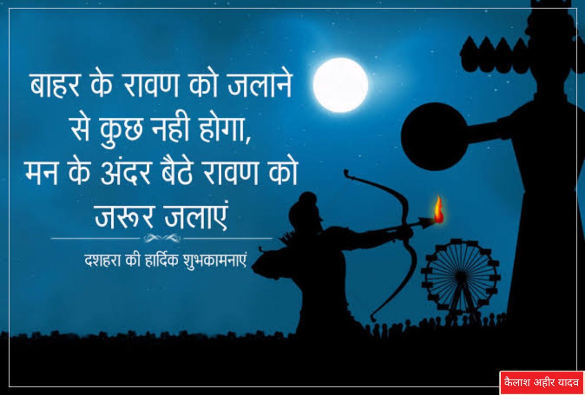 #विजयदशमी के त्योहार की आप सब को हार्दिक शुभकामनाएँ!

#दशहरा
#Dussehra