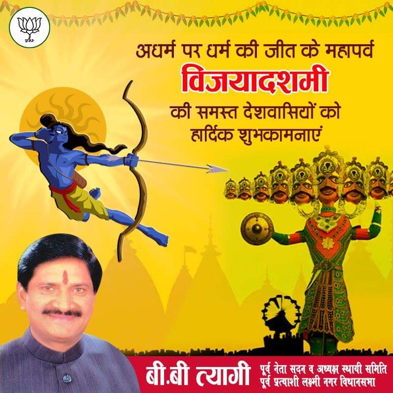 BBTyagiOfficial's tweet photo. अधर्म पर धर्म की जीत के महापर्व #विजयदशमी की समस्त देशवासियों को हार्दिक शुभकामनाएं।🚩
#dusheera2022 https://t.co/jL227v1sMh