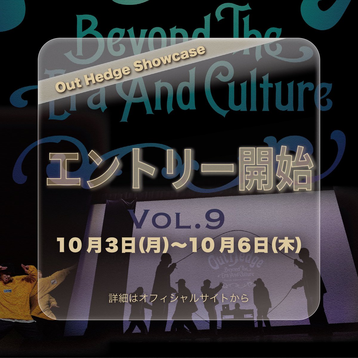 SkillHackDD's tweet photo. 【 Out Hegde Vol.9 】
Out Hedge Showcaseのエントリーが、3日(月)からスタートしています。

あす6日(木)まで受付。
エントリーはオフィシャルサイトから✔️

🔗OFFICIAL WEB PAGE
https://t.co/hyAzqLPrTS https://t.co/FgdUMSO7GI