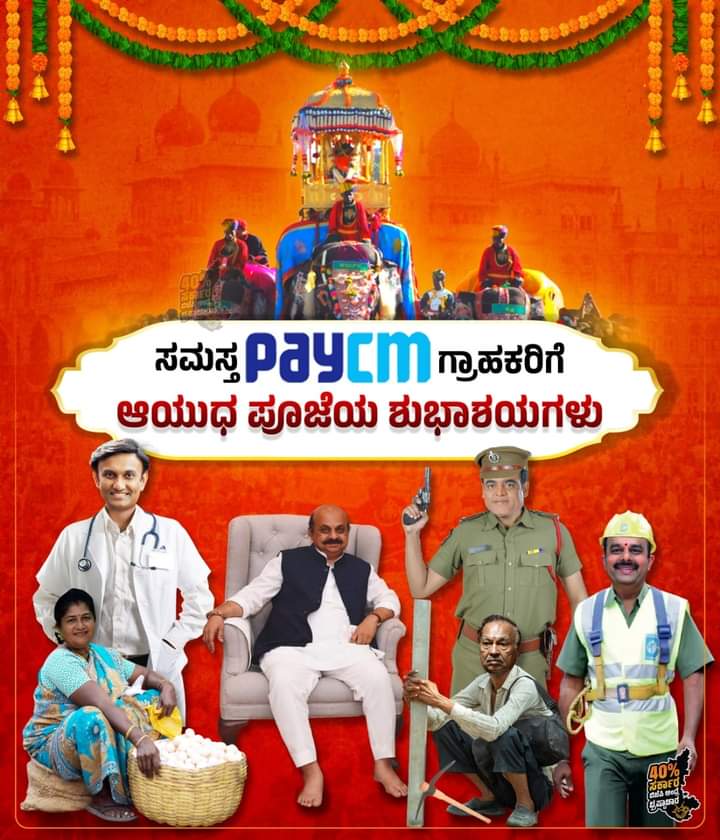 PayCM_Vishwa_K's tweet photo. #paycm ಖ್ಯಾತಿಯ @cmofkarnataka @bsbommai ಬಳಗದ ಎಲ್ಲಾ @bjp4karnataka ಸಚಿವರಿಗೂ ಆಯುಧ ಪೂಜೆಯ ಶುಭಾಶಯಗಳು.
@SanjaySasimatth @PriyankKharge @priyankagandhi @SMukundaraj
@DKSureshINC @RahulGandhi
#psiscam
#covidcorruption #eggscam #40percentcommissionsarkara
#electricypricehike https://t.co/k4wLQx0RM1