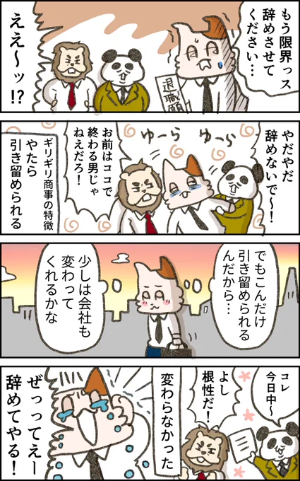 引き留めに合う。
--
ギリギリ商事の猫沢さん(5/5)イラスト・一秒 @ichibyo3 #ヤメコミ #仕事辞めたい 