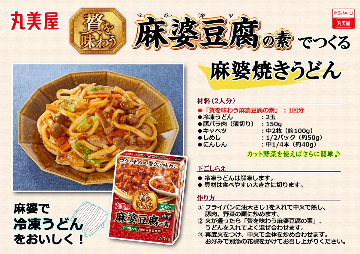 麻 婆 豆腐 うどん