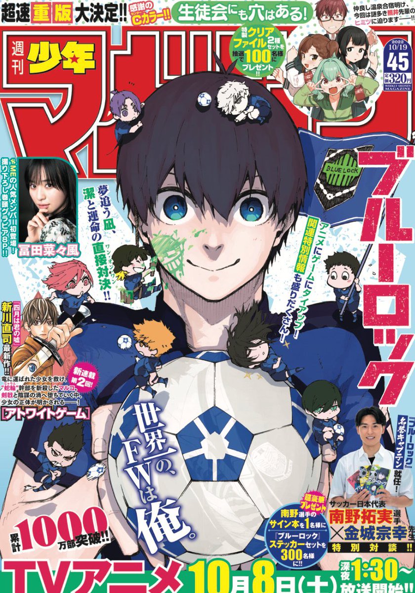 ブルーロック』表紙の週マガ45号、本日発売です！『それでも歩は寄せ