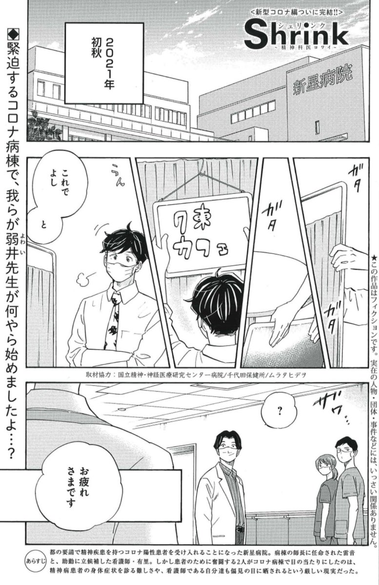 コロナ病棟で奮闘する医療従事者たち。
しかしコロナ禍で精神病患者の症状を診る難しさにも直面し…
10/5売GJ21号『Shrink〜精神科医ヨワイ〜』新型コロナウイルスと心⑥💚
https://t.co/DdKqK4uKkV
圧倒の完結回✨
精神障害者雇用編収録8巻 発売中🌱
https://t.co/6hx49LgRjb
1話目は引用RT元から⬇️ https://t.co/owNWBaPY6L