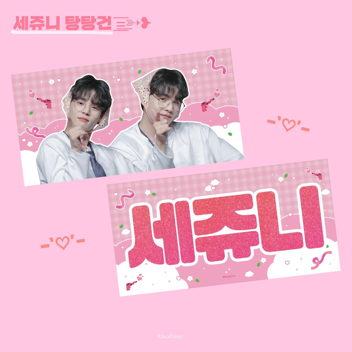 Rhodante_1109's tweet photo. 𝘾𝙃𝙀𝙀𝙍𝙄𝙉𝙂  𝙎𝙇𝙊𝙂𝘼𝙉 𝙁𝙊𝙍 𝙎𝙀𝙅𝙐𝙉 💕 

세쥬니 탕탕건 =͟͟͞͞➳❥💘

- 60*30 매지컬 반사 슬로건 
- 22.10.05 12:00 ~ 22.10.11 23:59

🔗 - https://t.co/cOW8MKNvkE

 #𝙍𝙏  추첨 한 분께 슬로건을 보내드립니다 :)

#임세준 #세준 #빅톤 #VICTON
#SEJUN #LIMSEJUN https://t.co/mQb9940qOC