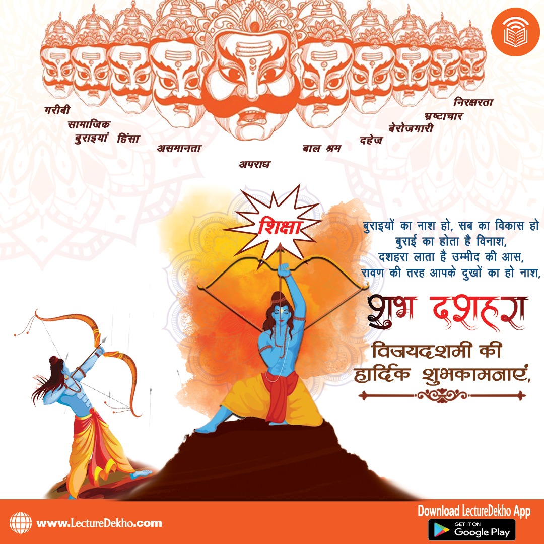 lecturedekho1's tweet photo. आइए आज विजयदशमी के दिन शिक्षा रूपी बाण से समाज की सभी बुराइयों को नाश करने का संकल्प ले। 

आप सभी को शुभ दशहरा । 

#HappyVijayadashami 
#lecturedekho https://t.co/y9Cwrusp1z