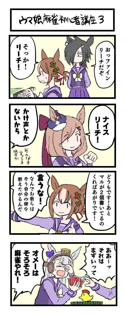 ウマ娘初心者麻雀講座3
#ウマ娘 