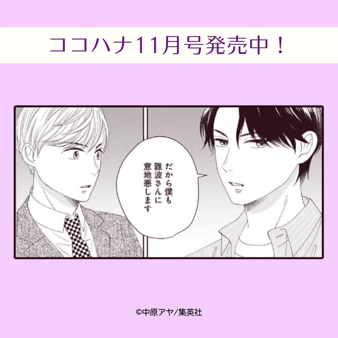 #ココハナ 11月号好評発売中!

中原アヤ『#狼に鈴』

社長代理の狼谷は、部下の鈴とワンフロア上で働いている難波さんが仲良くしているのが気に入らない様子…。
そして、狼谷はついに難波さんに宣戦布告!

火花が飛び散る最新話です🔥

#少女漫画 #女性漫画 #漫画 #manga 