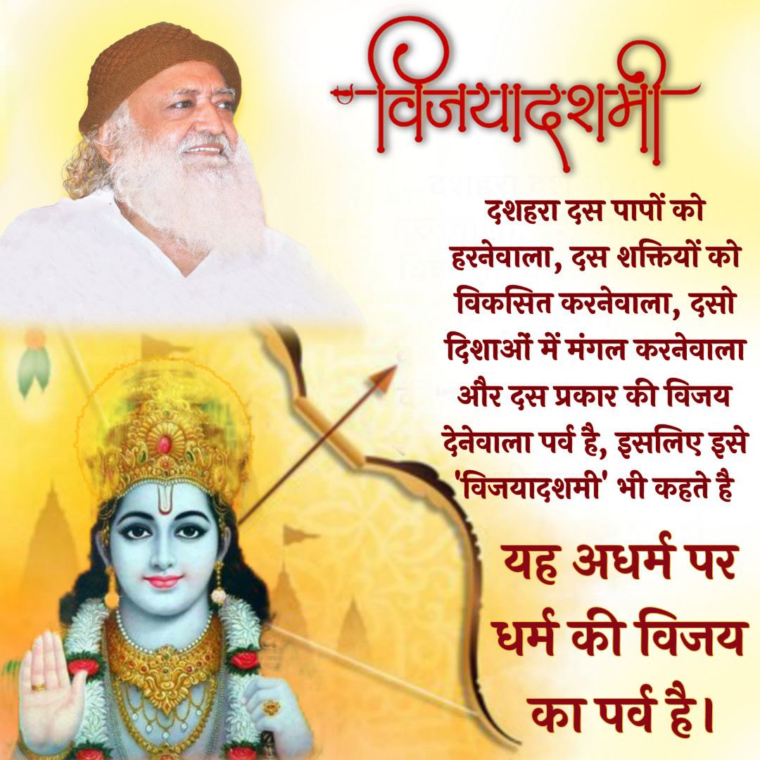 YssRajkot's tweet photo. #विजया_दशमी
Sant Shri Asharamji Bapu अपने सत्संग में बताते हैं, कि हमारा जन्म संसार में पच मारने के लिए नहीं हुआ।मौत आए उसके पहले मौत जिस को छू नहीं सकती,उस अमर आत्मा का अनुभव करने के लिए हम इस संसार में आए हैं।
Dussehra  पर्व  Asatya Par Satya ki Vijay के प्रति उत्साहित करता है! https://t.co/hF9Pa8zCJ9
