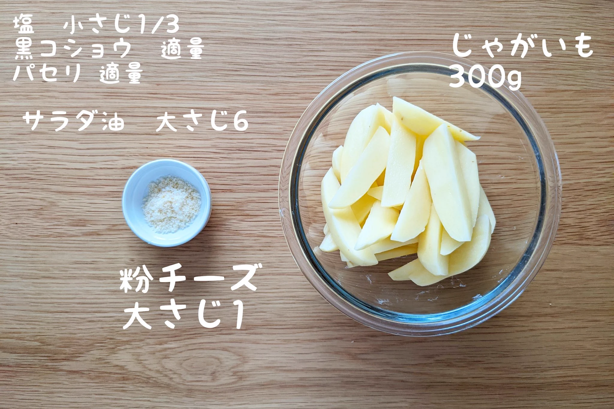 じゃがいもの大量消費に！チーズとパセリの風味が最高な、フライドポテト。