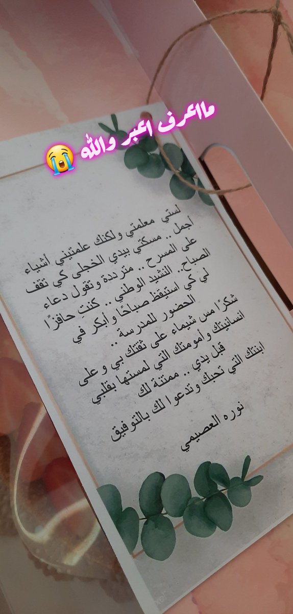 shaima7235's tweet photo. رسالة #التعليم ليس مثلها رساله بعد استقالتي من وظيفتي كرائدة نشاط توالت رسائل من الطالبات والمعلمات وأولياء الأمور 
 ادمعت قلبي وعيني لفراقهم وقد تأكدت بأن الابتسامة والتعامل الطيب الذي يغرس في نفوس الطالبات سوفه يثمر خيرا  الطالبة نور العصيمي جاءت لبيتي لتوصل الرسالة #يوم_المعلم https://t.co/VKv1qHG6RJ