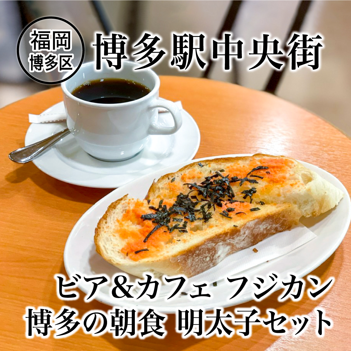 CocoNocoRe1's tweet photo. 福岡の老舗喫茶店、10月中旬の閉店まであとわずか！

詳し��はコチラ↓
https://t.co/xvKhrms7eI

#フジカン #老舗喫茶店  #モーニング #コーヒー 
#トースト #明太子 #喫茶店 #博多 #博多グルメ #福岡 #博多駅 #福岡グルメ #ココノコレ #食べ歩き #coconocore https://t.co/wwWENw2qiA
