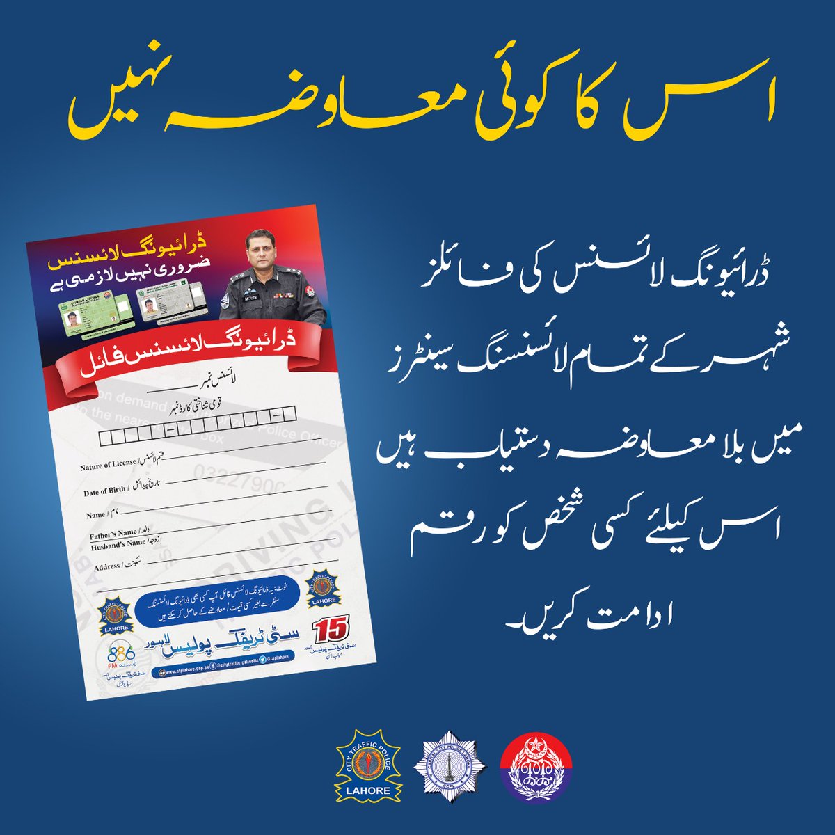ctplahore's tweet photo. ڈرائیونگ لائسنس کی فائلز شہر کے تمام لائسنسنگ سینٹرز میں بلامعاوضہ دستیاب ہیں۔
#SmartLicensingcenter #License #Trafficpoliceline #Manawan #Driving_License #Renewal_Driving_License #File_for_Driving_Test #Driving_Test #E_Sign_Driving_Test #Trafficawareness #Trafficpolice https://t.co/ejHe5K1fPF