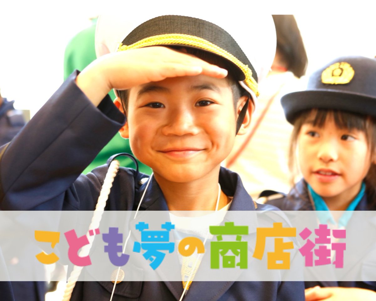 OsakaVolunteer's tweet photo. \ #教育 /こどもの #働く 体験のコーチ役📣
働くことの面白さや苦労の学びの場を作ります!
日時:10/15(土),16(日) 8:20-17:00 ※1日からOK
場所:アル・プラザ香里園(最寄:京阪本線「香里園」)
募集先:こども夢の商店街実行委員会
詳細
☞ https://t.co/CbPFWP9ff3
#K205 #キャリア教育 https://t.co/UoyFtHa3a4