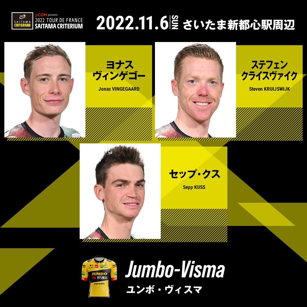 【Jumbo-Visma/ユンボ・ヴィスマ🇳🇱】

🚲ヨナス・ヴィンゲゴー
🚲ステフェン・クライスヴァイク
🚲セップ・クス

ーーー
レースを間近に観戦できるオフィシャルサポーターズの募集は【10月10日】まで💨
saitama-criterium.jp/2022/rcrt/

#TDF2022