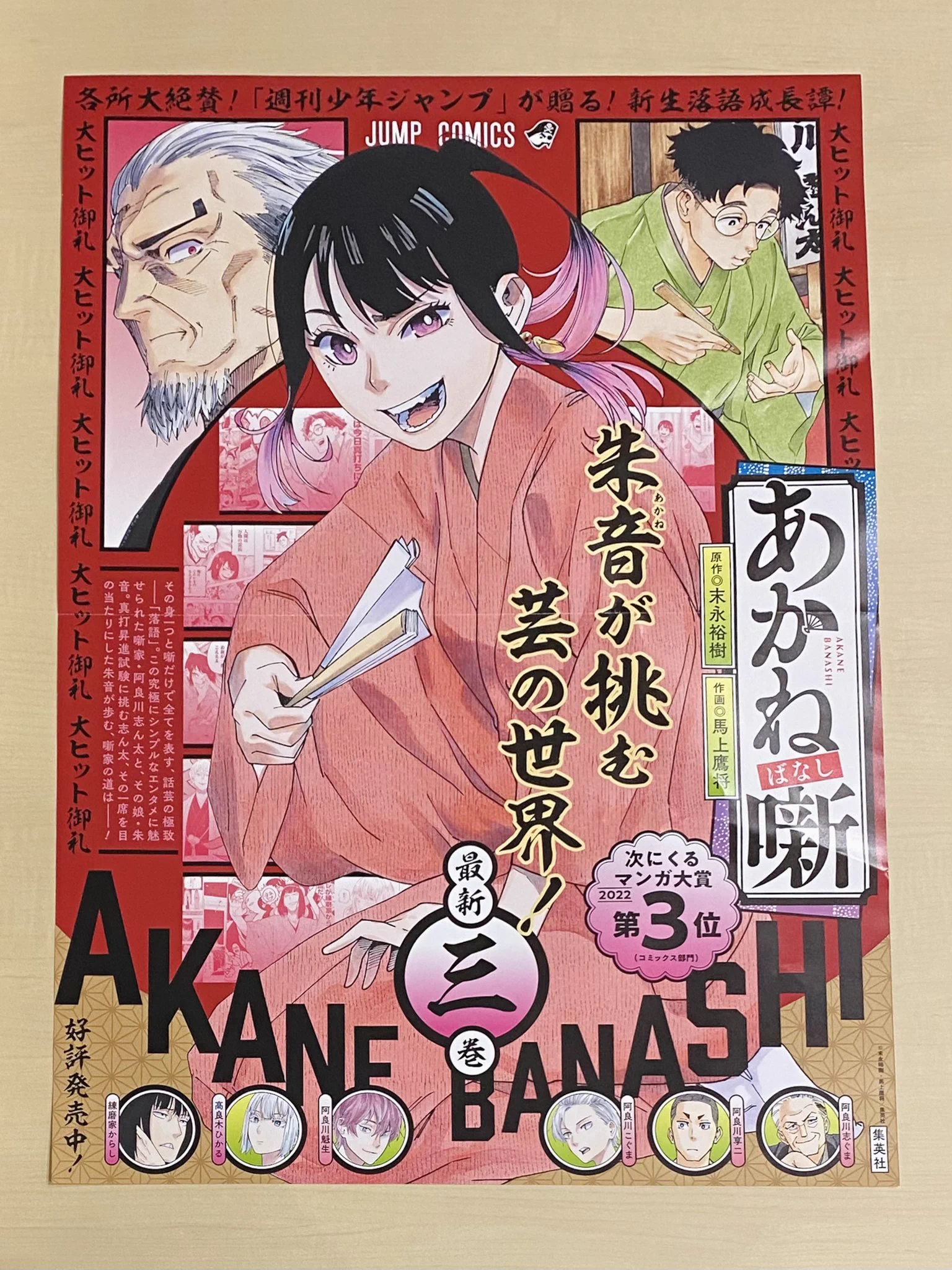 未使用 非売品 あかね噺 B3ポスター ジャンプ懸賞同品 12巻 販促用 少年ジャンプ編集部 on X: 