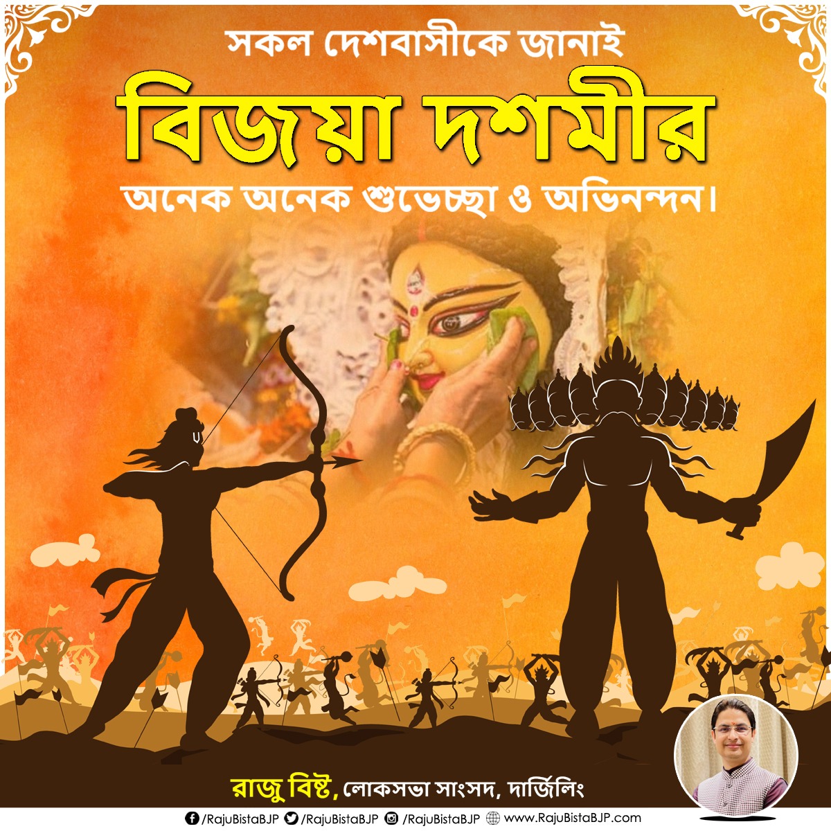 RajuBistaBJP's tweet photo. "...ঢাকের আওয়াজ মিলিয়ে গেল, পুজো হলো শেষ, প্রাণে শুধু জাগিয়ে রেখো এই খুশির রেষ।..."

সকলকে জানাই শুভ বিজয়া দশমীর আন্তরিক প্রীতি, শুভেচ্ছা ও অভিনন্দন।।

#Vijayadashami https://t.co/KNSrZtWlNF