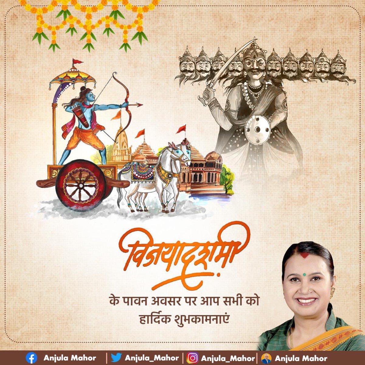 ajeetdixitt's tweet photo. राक्षसों अधर्मीयो पर धर्म की जीत का प्रतीक विजयदशमी की हार्दिक शुभकामनाए।

असत्य पर सत्य, अधर्म पर धर्म, बुराई पर अच्छाई, की जीत से सभी देशवासियों एवं प्रदेश वासियों के जीवन में प्रेरणा के स्रोत से सत्य पर चलने का संकल्प ले। https://t.co/FyVBJX7Qye