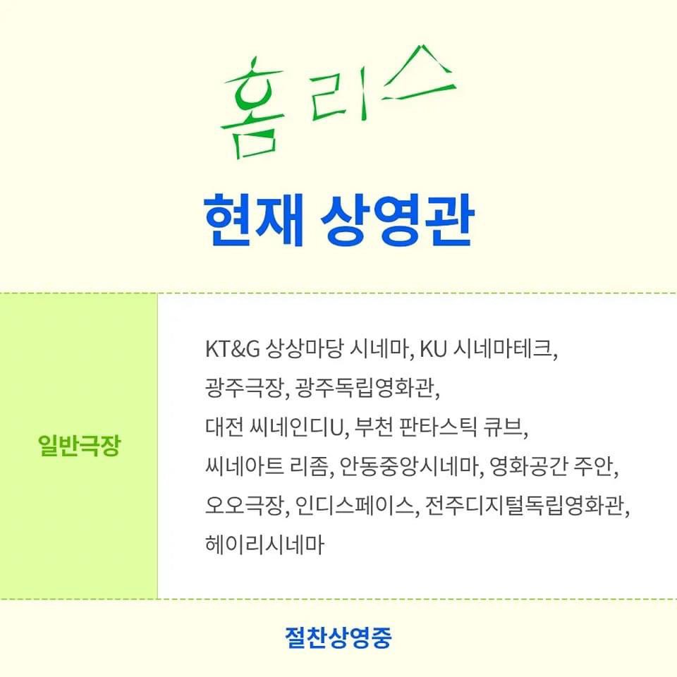 🔔 <홈리스> 현재 상영관 안내 (10/6~) “단란한 가족극이 되고 싶었던 주거 빈곤, 저출산 시대의 호러” 올해의 독립영화 <홈리스> 🏚 현재 상영관...