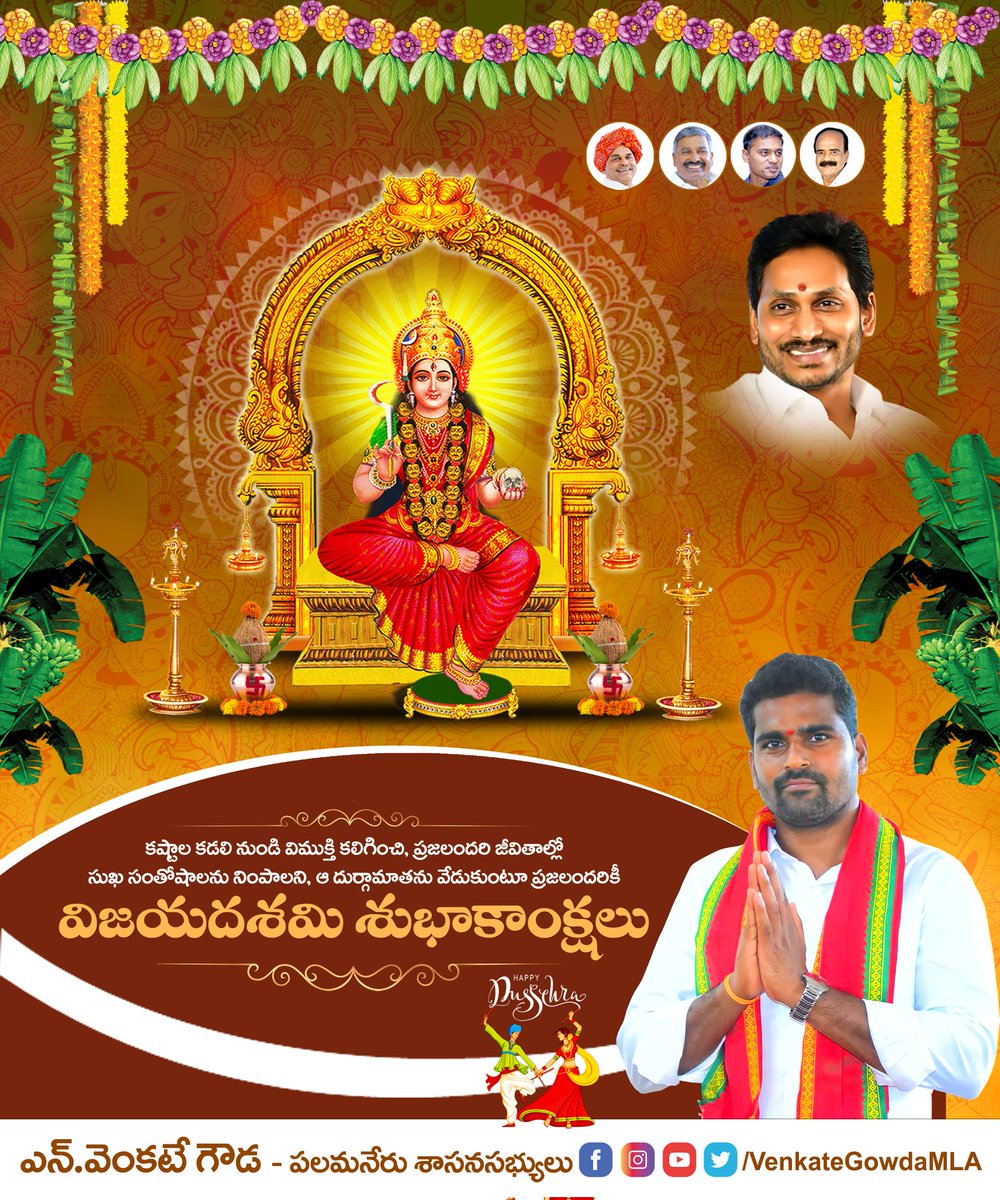 NVG_YSRCP's tweet photo. ఓం సర్వ స్వరూపే సర్వేశే సర్వ శక్తి సమన్వితే భయేభ్య సాహి నో దేవి దుర్గే దేవి నమోస్తుతే!!
దుర్గామాత ఆశీస్సులతో ప్రజలందరూ సుఖశాంతులతో ఉండాలని కోరుకుంటూ విజయదశమి శుభాకాంక్షలు
#Vijayadashimi #dussehra2022 #Durgapuja2022 #palamanerMLA #venkategowda #dussehra2022 #Dusseshra #navaratri https://t.co/reIw5OCZXt