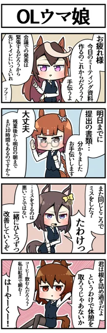 OLウマ娘

#ウマ娘 