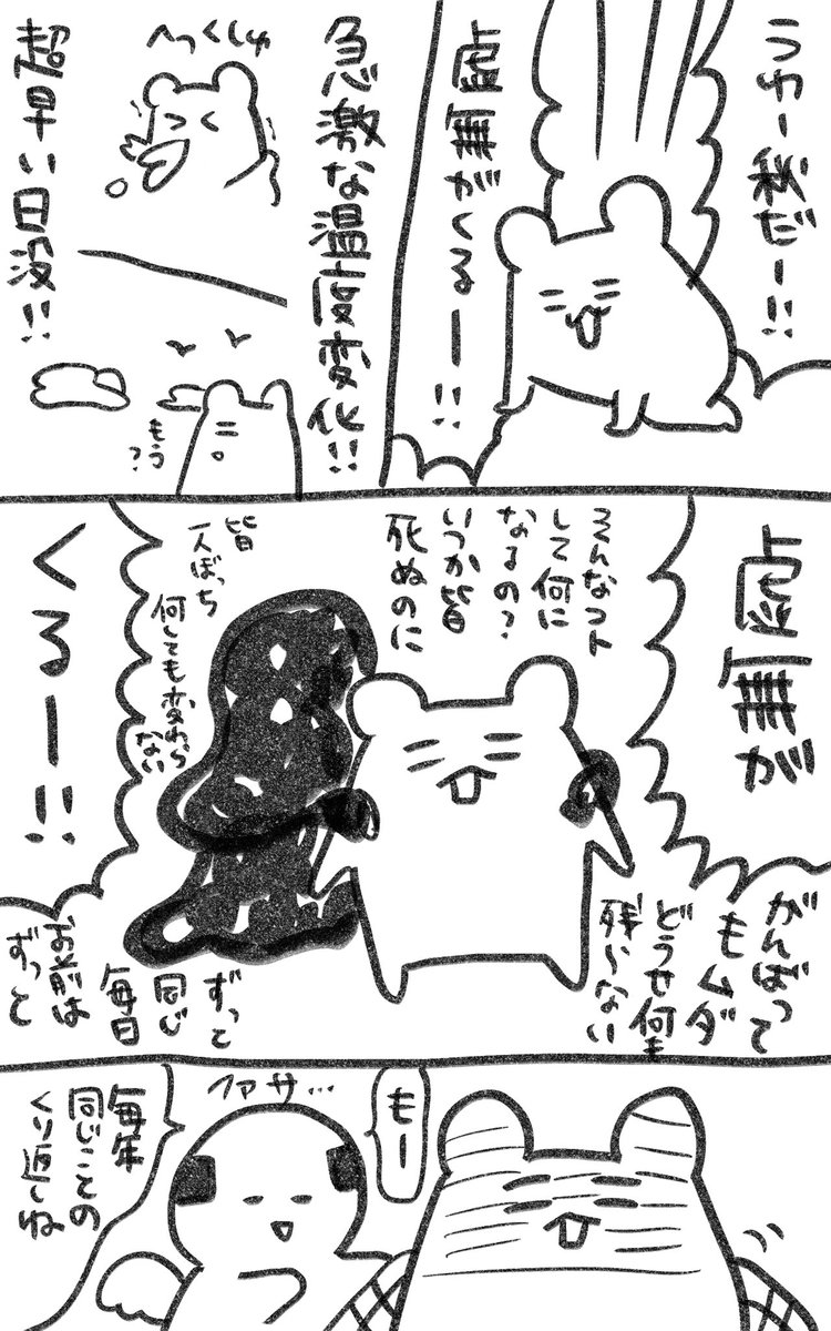 虚無が来る
去年も同じこと思ってマンガにしてたわ 