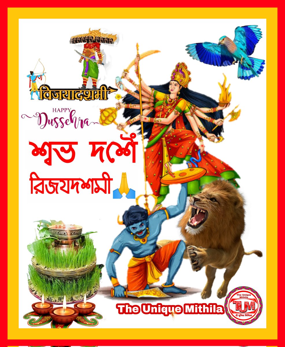 pappu_kamat60's tweet photo. शुभ दशैं।।अधर्म प धर्मक जीत
अन्याय प न्यायक विजयक त्यौहार विजयदशमी दशहरा के हार्दिक मंगलमय शुभकामना 🙏। भगवती के कृपा सब पर बनल रहे🤗।
Happy Dussehra 2022
#dassehra #dashain #dashami
#durgapuja #Vijayadashami2022
#happydussehra2022 #maithili #mithila #tirhutascript #festival https://t.co/irtjhQUcQS