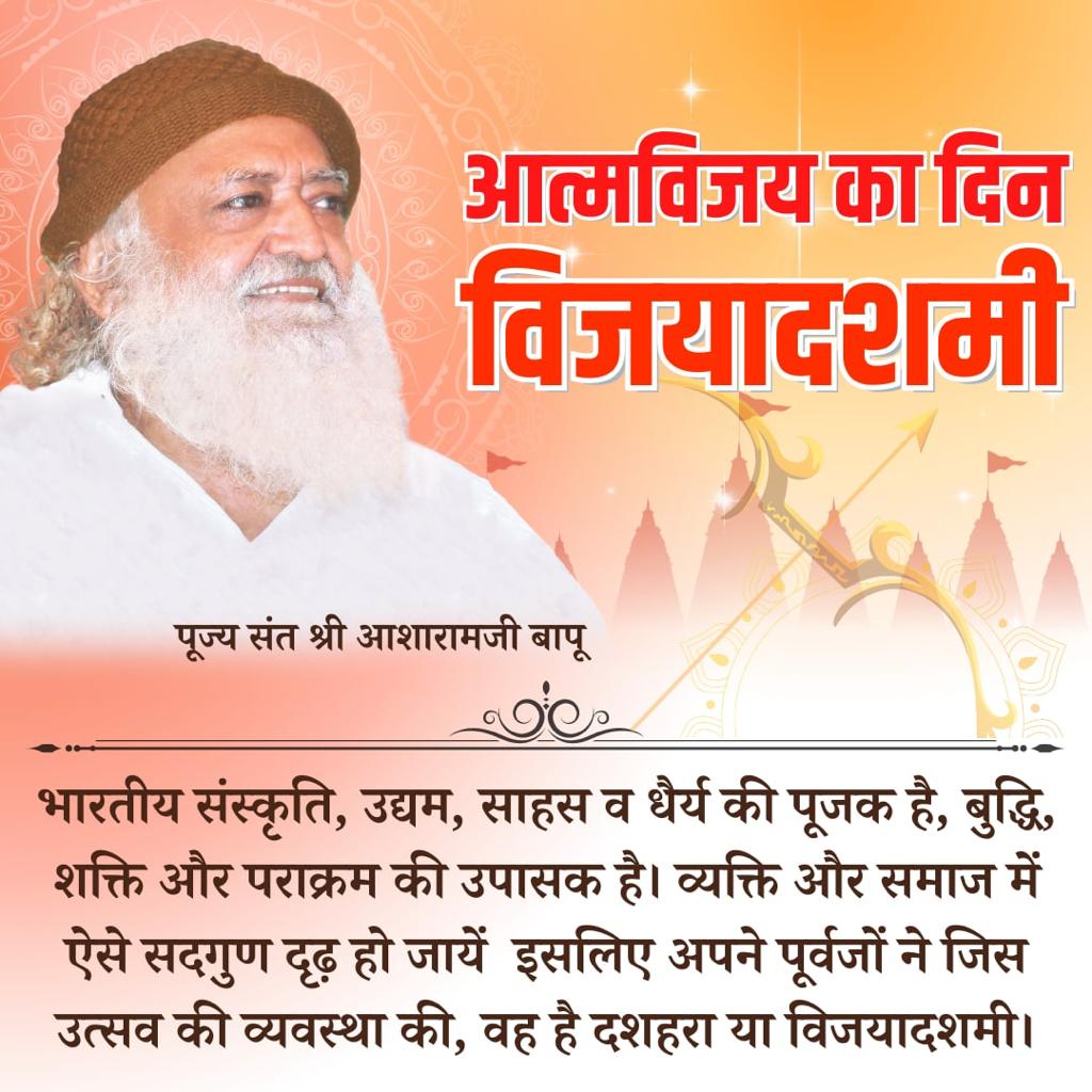 Sant Shri Asharamji Bapu कहते है कि 
Dussehra हमे 
Asatya Par Satya ki Vijay का संदेश देता है। 
#विजया_दशमी