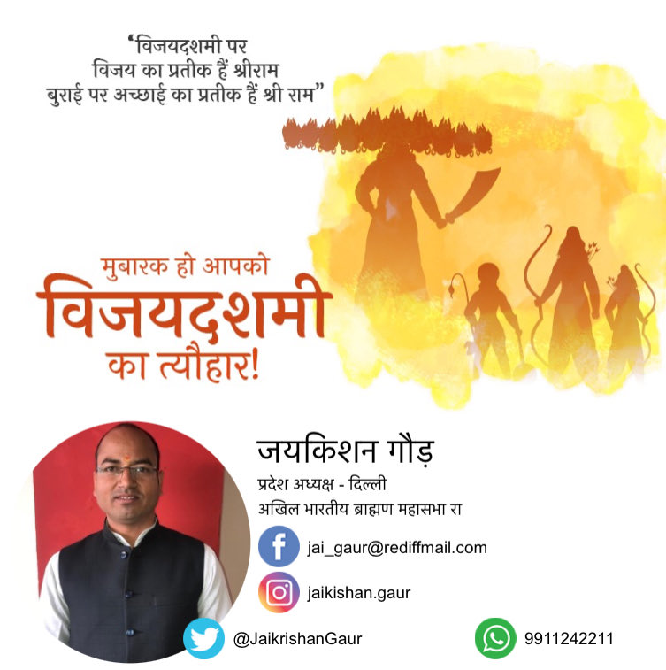 JaikrishanGaur's tweet photo. दशहरा की शुभकामनाएं!
“इस दशहरा करें बस एक शुभ काम
बुराइयों को करें दूर और समाज को दें अच्छाइयों का पैगाम”🙏🙏 https://t.co/d79u0ee5bi