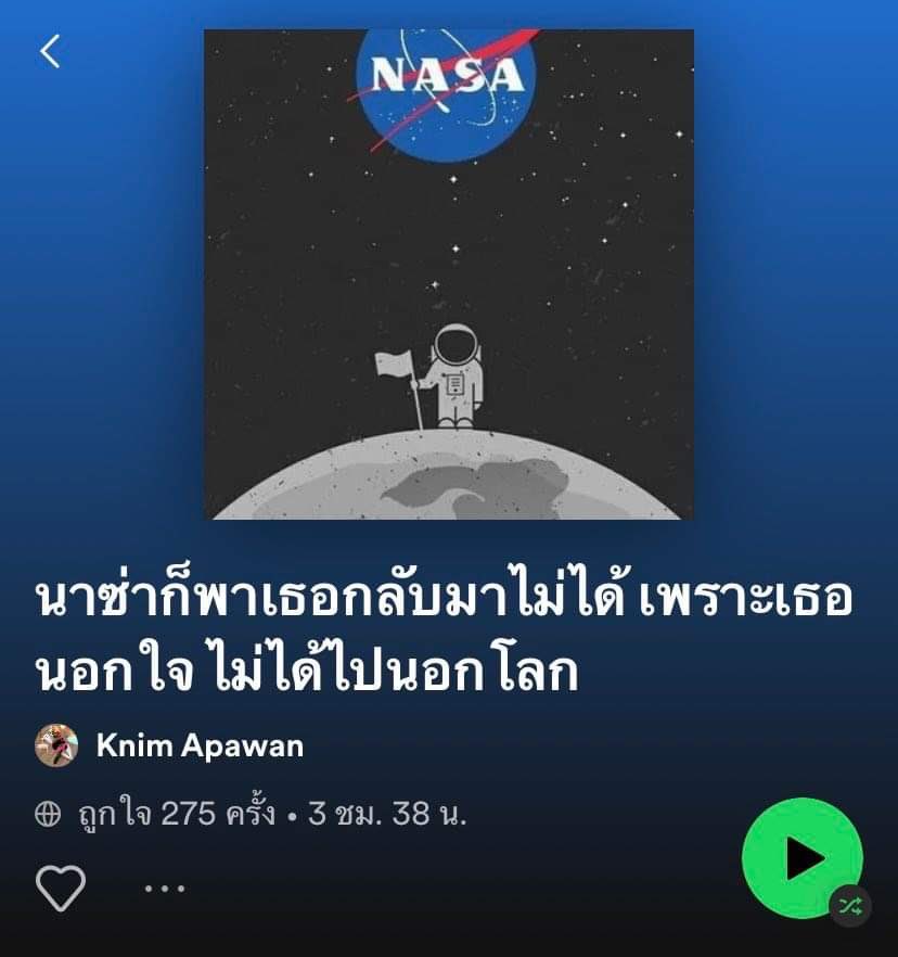 นาซ่าก็พาเธอกลับมาไม่ได้ #พลอยหอวัง