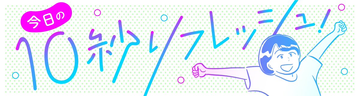 <お仕事>マイナビウーマン特集「今日の10秒リフレッシュ!」のバナーイラストを描きました。https://t.co/kSubfaziU8
バナーデザインは小澤ユウさん。@yuozawa01 