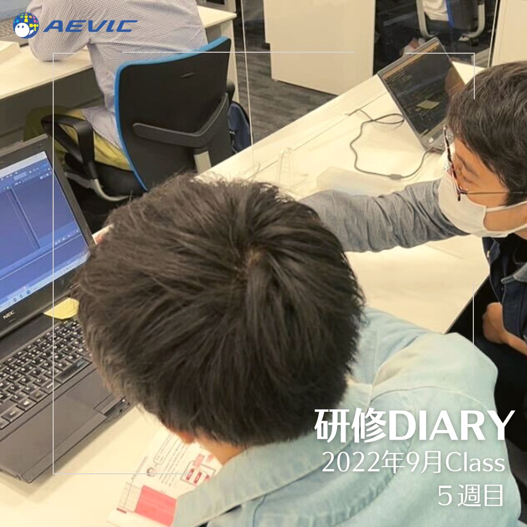 AevicJinji's tweet image. 今日は、研修DIARY更新日
9月Class5週目の様子がUPされました。
aevic.jp/training/diary…
四則演算を行うプログラムを作成する電卓課題では苦戦したようですが、それも含めて「楽しい」という声が。
9月入社は2ヶ月目に突入です。
#JAVAプログラミング研修
#AEVIC研修室