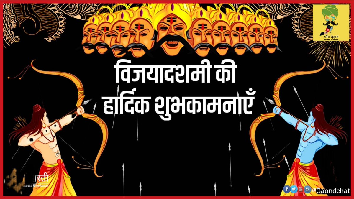 DehatGaon's tweet photo. धर्म, न्याय, सदाचार, सच्चाई और अच्‍छाई की विजय के  प्रतीक 'विजयादशमी' की आप सभी को गांव देहात मीडिया की ओर से हार्दिक शुभकामनाएँ और बधाईयाँ !!

#VijayaDashami
#Dussehra2022 #gaondehat https://t.co/ZEv6k8b4TD