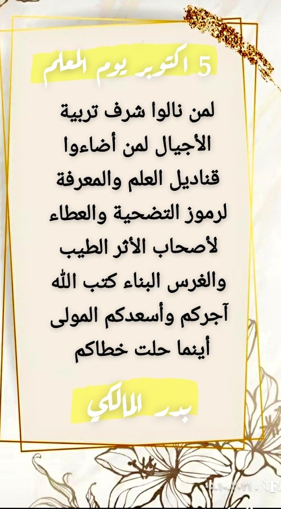 Al_baderr52's tweet photo. يوم المعلم .. يوم الشكر والإمتنان لكل من وقف وساند ودعم بناء المجتمع بعلمه ووقته وجهده. 
#اليوم_العالمي_للمعلم #شكراً_معلمي #تعليم_جدة https://t.co/h2sP38wYy6